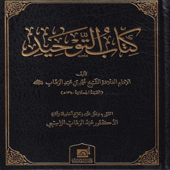 كتاب التوحيد