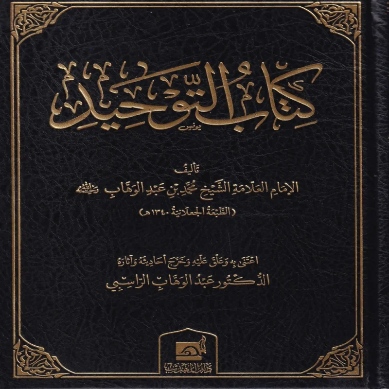 كتاب التوحيد