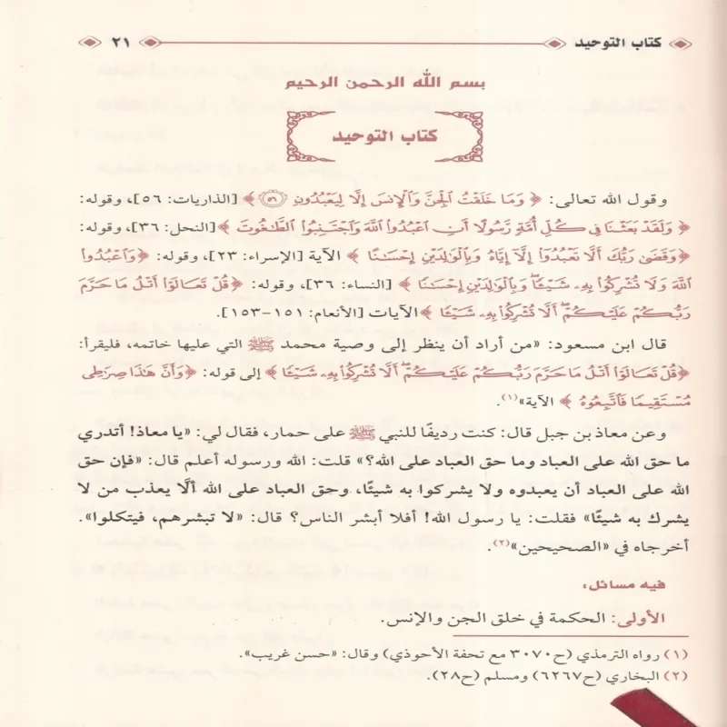 كتاب التوحيد
