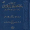 الاحتفال باحكام واداب الاطفال (اربعون حديثا في الاطفال)