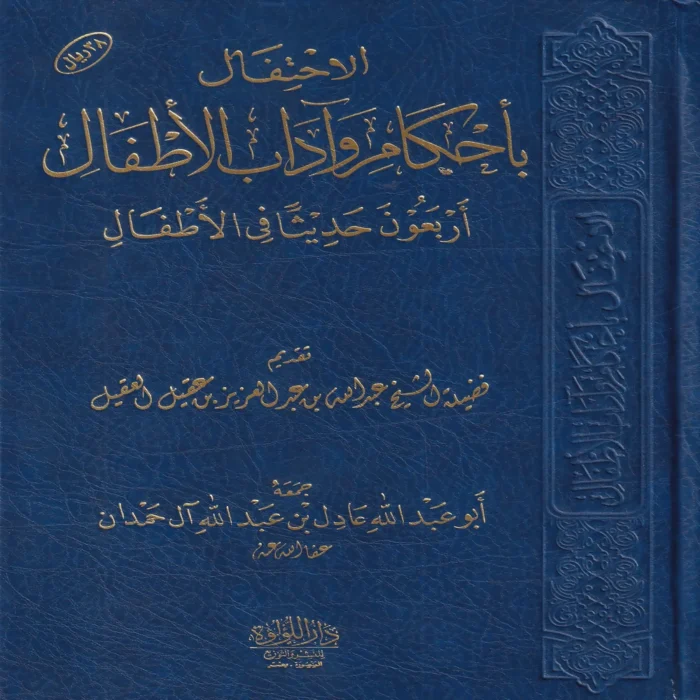 17245-1 الاحتفال باحكام واداب الاطفال (اربعون حديثا في الاطفال)