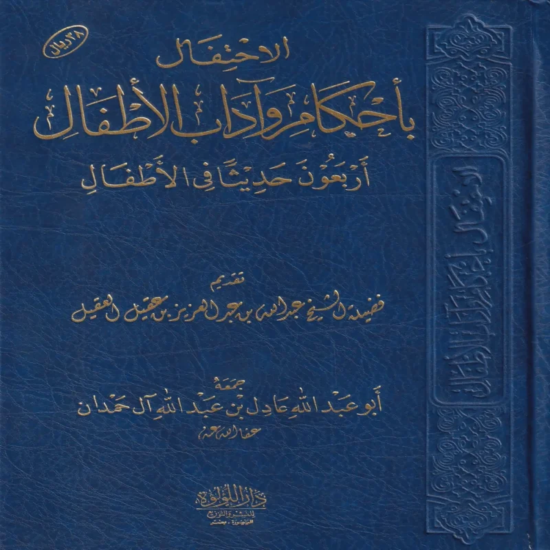 الاحتفال باحكام واداب الاطفال (اربعون حديثا في الاطفال)