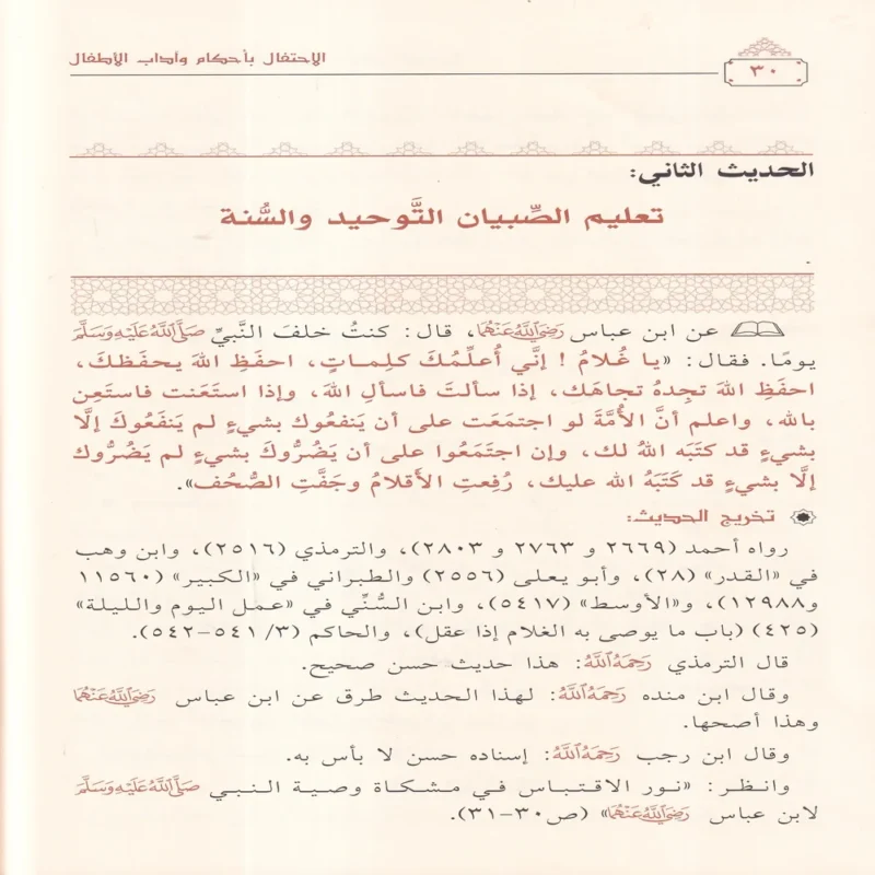 الاحتفال باحكام واداب الاطفال (اربعون حديثا في الاطفال)