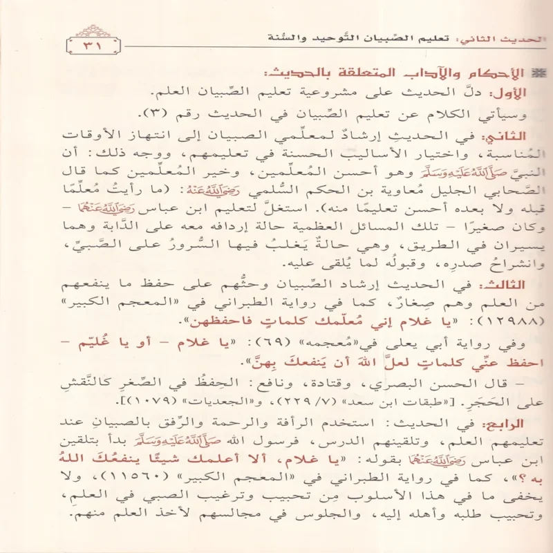 الاحتفال باحكام واداب الاطفال (اربعون حديثا في الاطفال)