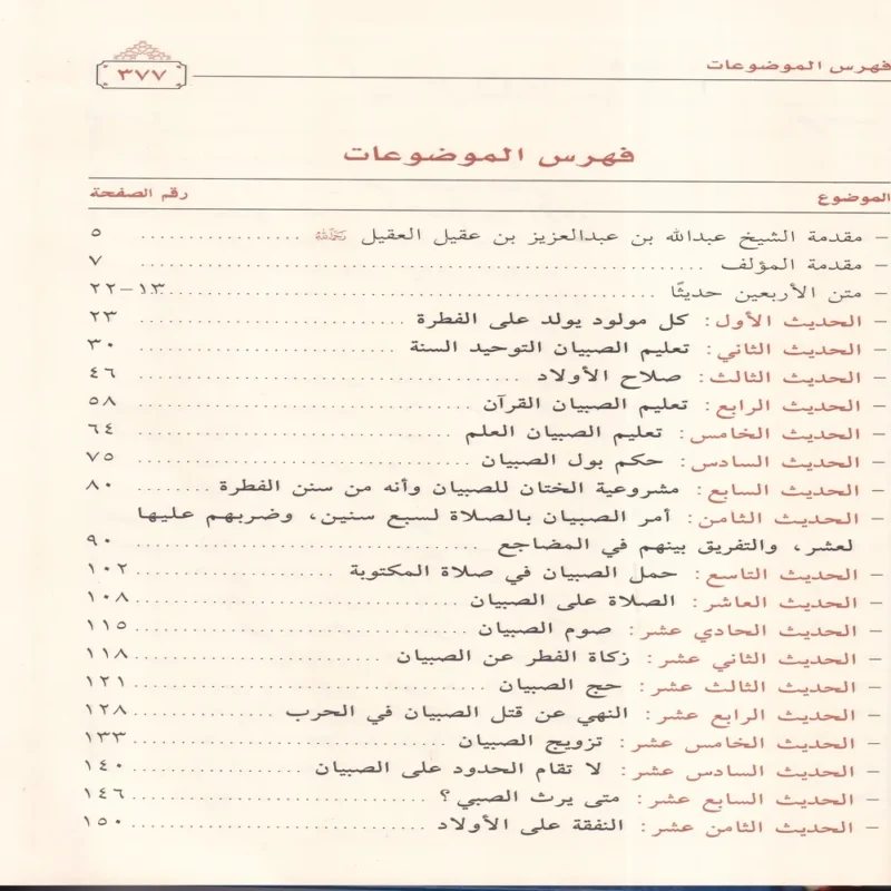 الاحتفال باحكام واداب الاطفال (اربعون حديثا في الاطفال)