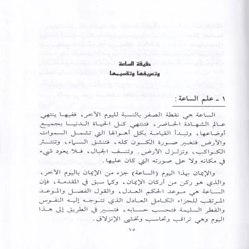 صحيح أشراط الساعة ووصف ليوم البعث وأهوال يوم القيامة