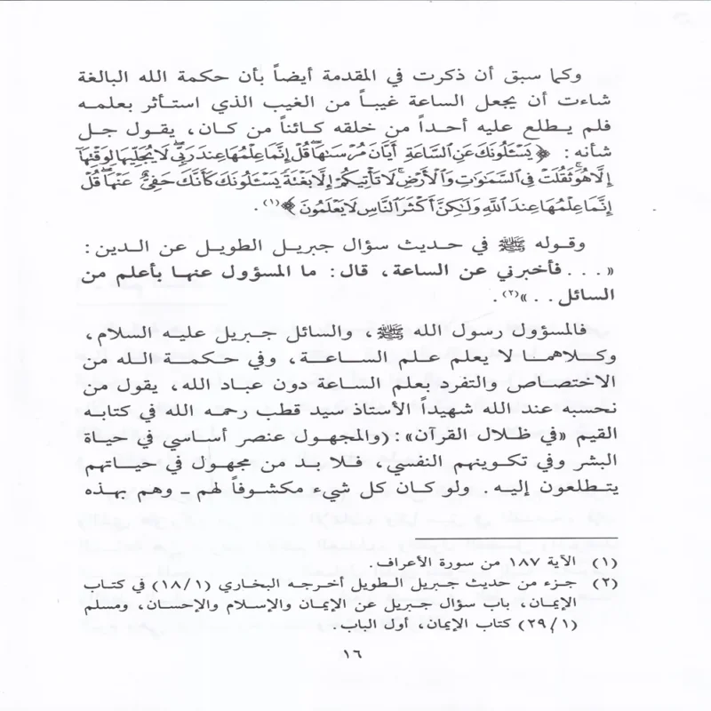 صحيح أشراط الساعة ووصف ليوم البعث وأهوال يوم القيامة