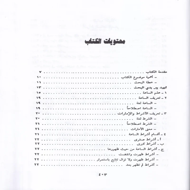 صحيح أشراط الساعة ووصف ليوم البعث وأهوال يوم القيامة