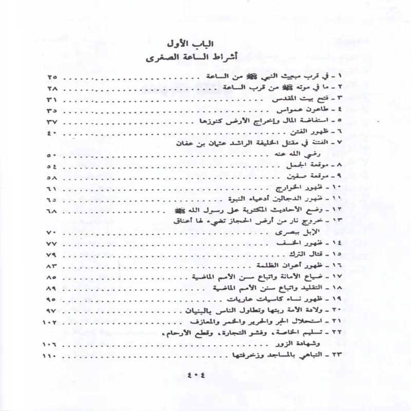 صحيح أشراط الساعة ووصف ليوم البعث وأهوال يوم القيامة