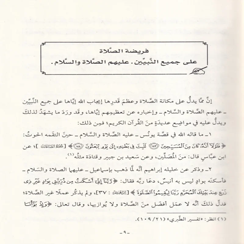 تعظيم الصلاة