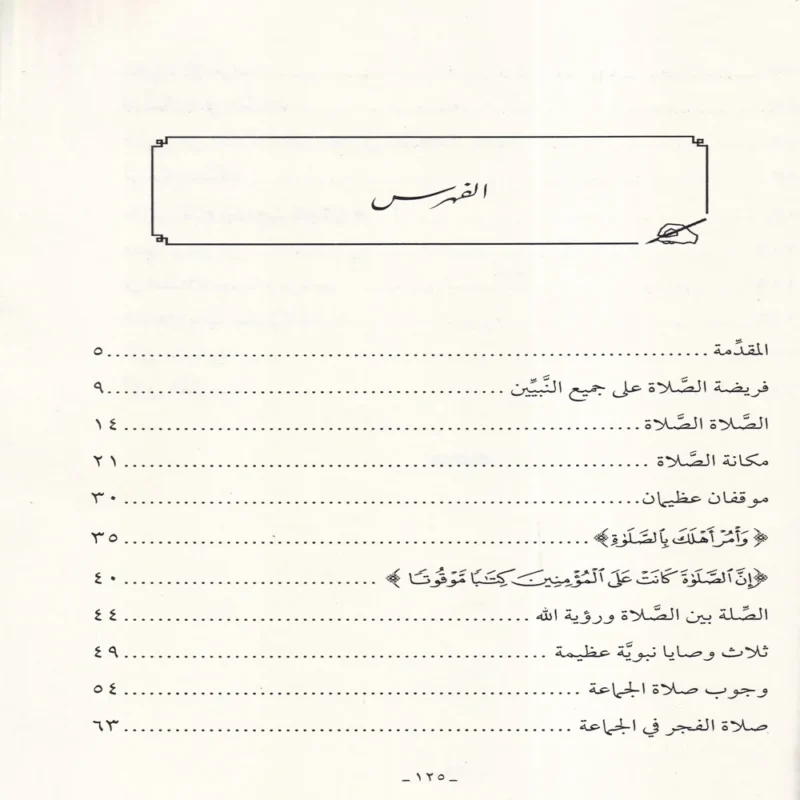 تعظيم الصلاة