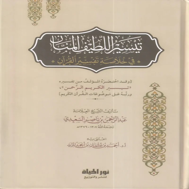 تيسير اللطيف المنان في خلاصة تفسير القران