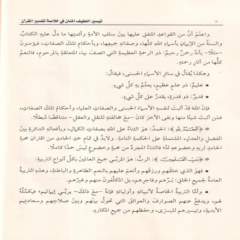 تيسير اللطيف المنان في خلاصة تفسير القران