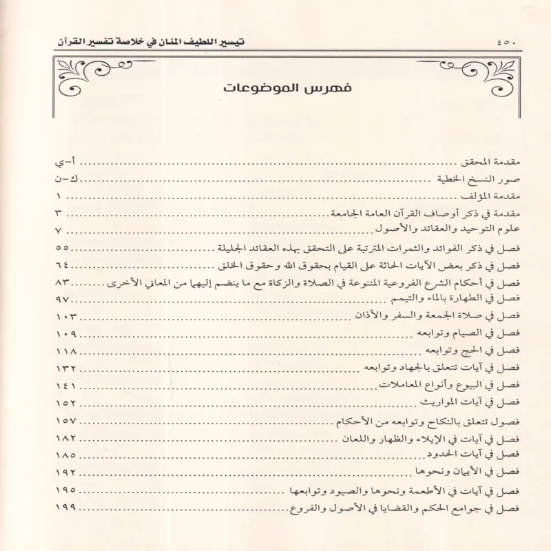 تيسير اللطيف المنان في خلاصة تفسير القران