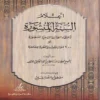 اعلام السنة المنشورة لاعتفاد الطائفة الناجية المنصورة او 200 سوال واجواب في العقيدة الاسلامية