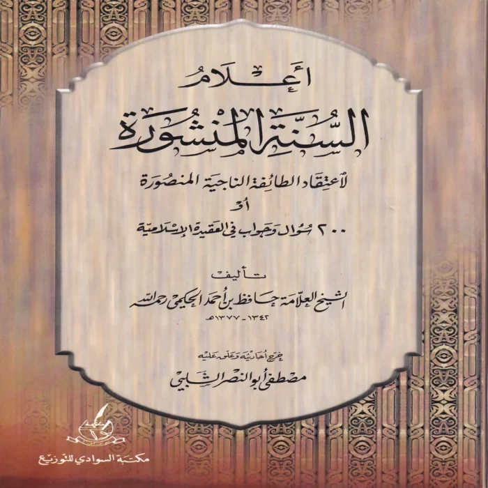 اعلام السنة المنشورة لاعتفاد الطائفة الناجية المنصورة او 200 سوال واجواب في العقيدة الاسلامية