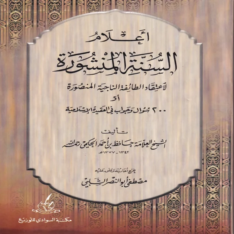 اعلام السنة المنشورة لاعتفاد الطائفة الناجية المنصورة او 200 سوال واجواب في العقيدة الاسلامية