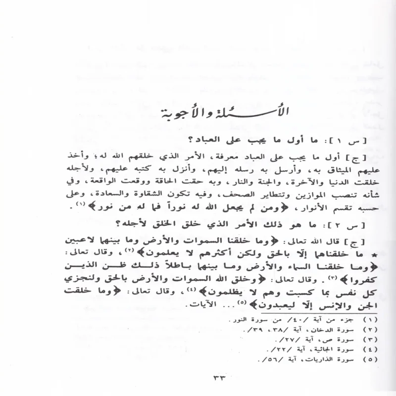 اعلام السنة المنشورة لاعتفاد الطائفة الناجية المنصورة او 200 سوال واجواب في العقيدة الاسلامية