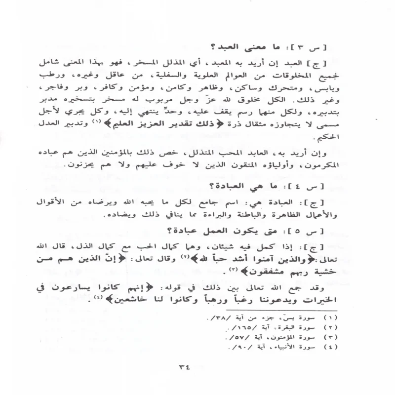 اعلام السنة المنشورة لاعتفاد الطائفة الناجية المنصورة او 200 سوال واجواب في العقيدة الاسلامية