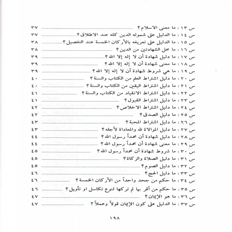اعلام السنة المنشورة لاعتفاد الطائفة الناجية المنصورة او 200 سوال واجواب في العقيدة الاسلامية