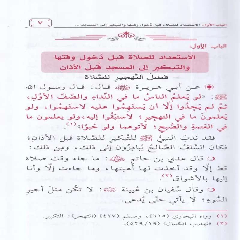 اتحاف المصلين بتتبع الفضائل والاجور من حين الاستعداد للصلاة
