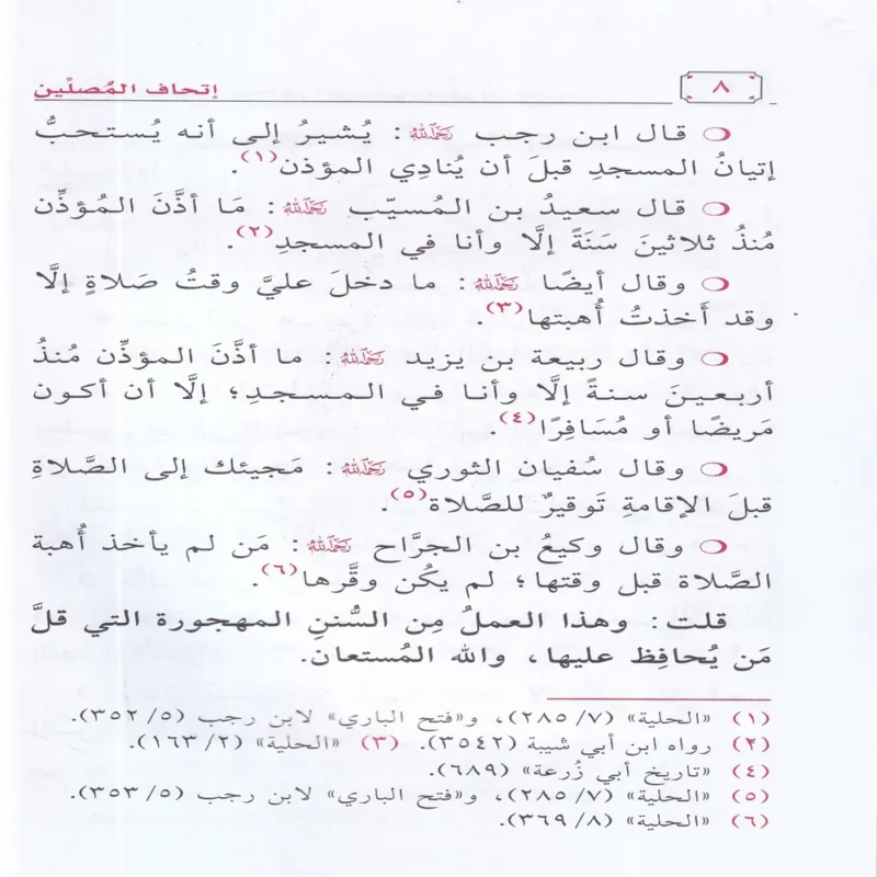 اتحاف المصلين بتتبع الفضائل والاجور من حين الاستعداد للصلاة