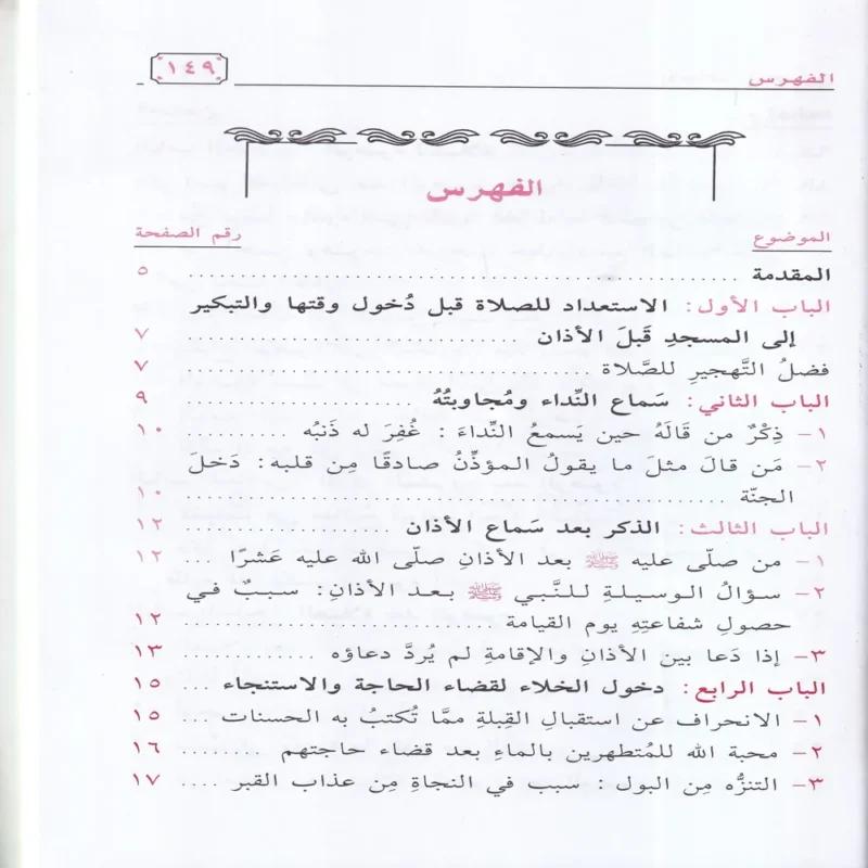 اتحاف المصلين بتتبع الفضائل والاجور من حين الاستعداد للصلاة