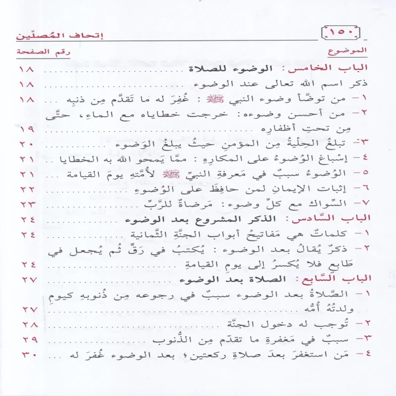 اتحاف المصلين بتتبع الفضائل والاجور من حين الاستعداد للصلاة