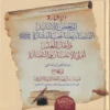 الاشارة الى بعض اسانيد المتصلة بصاحب البشارة واهل العلم اولي الاحسان والنضارة