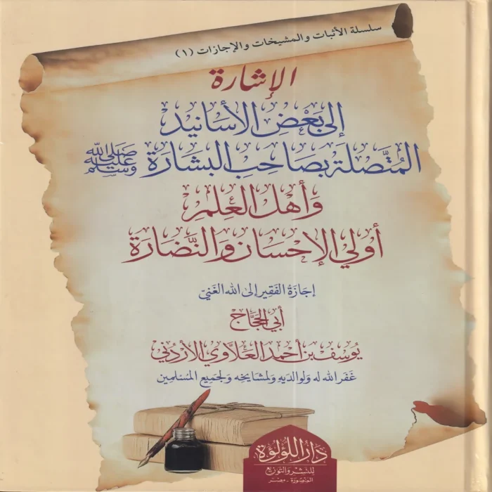 الاشارة الى بعض اسانيد المتصلة بصاحب البشارة واهل العلم اولي الاحسان والنضارة