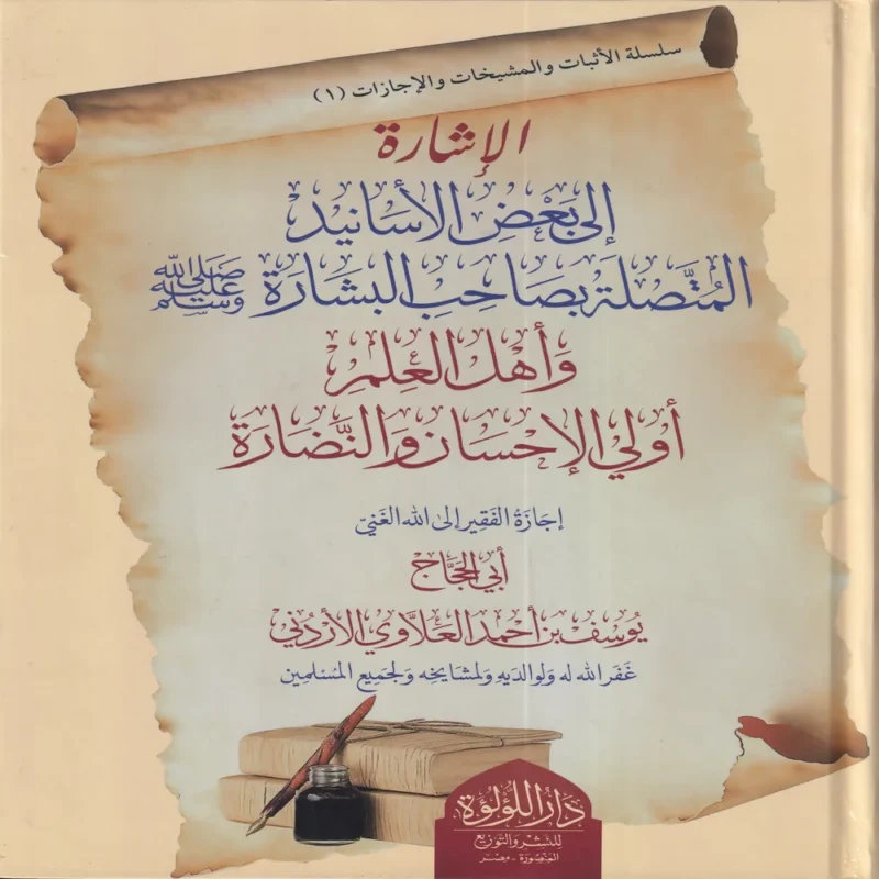 الاشارة الى بعض اسانيد المتصلة بصاحب البشارة واهل العلم اولي الاحسان والنضارة