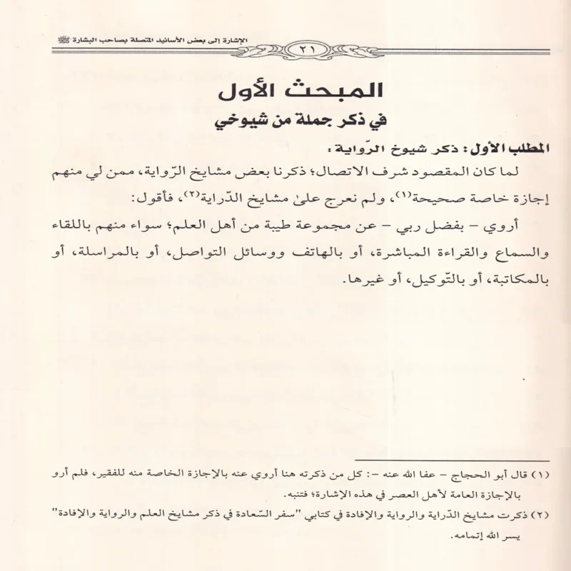 الاشارة الى بعض اسانيد المتصلة بصاحب البشارة واهل العلم اولي الاحسان والنضارة