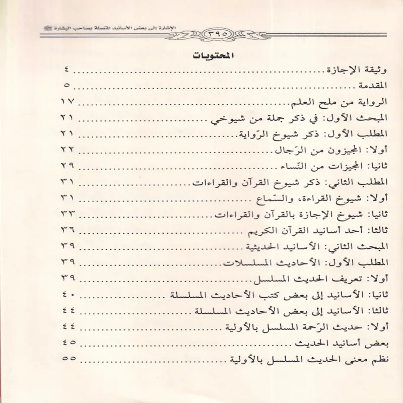 الاشارة الى بعض اسانيد المتصلة بصاحب البشارة واهل العلم اولي الاحسان والنضارة