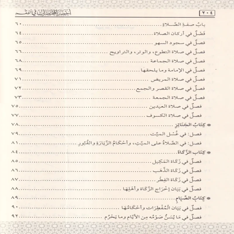 اخصر المختصرات
