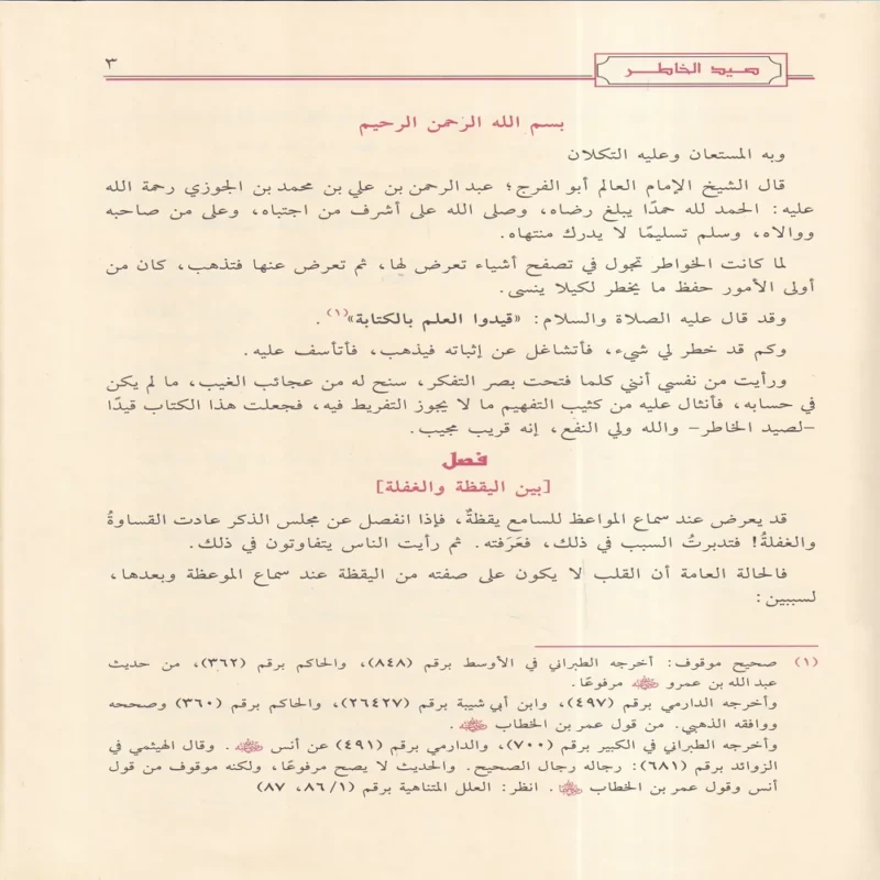صيد الخاطر