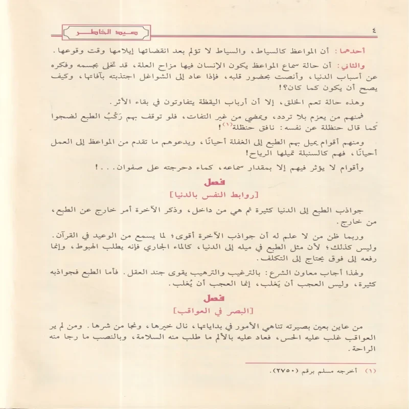 صيد الخاطر