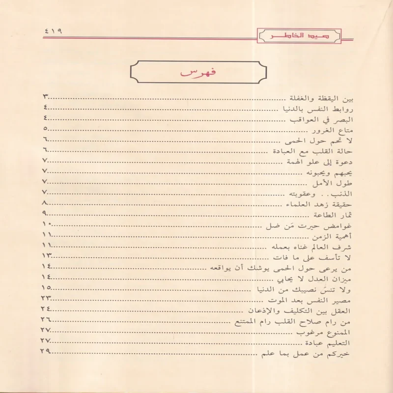 صيد الخاطر