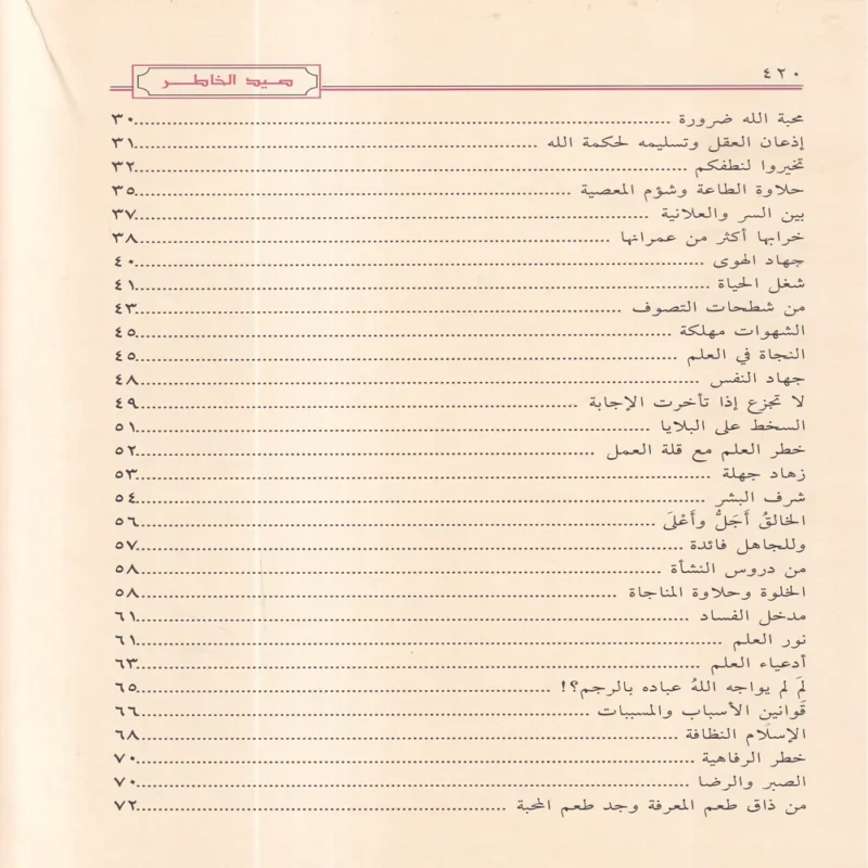 صيد الخاطر