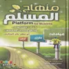 منهاج المسلم