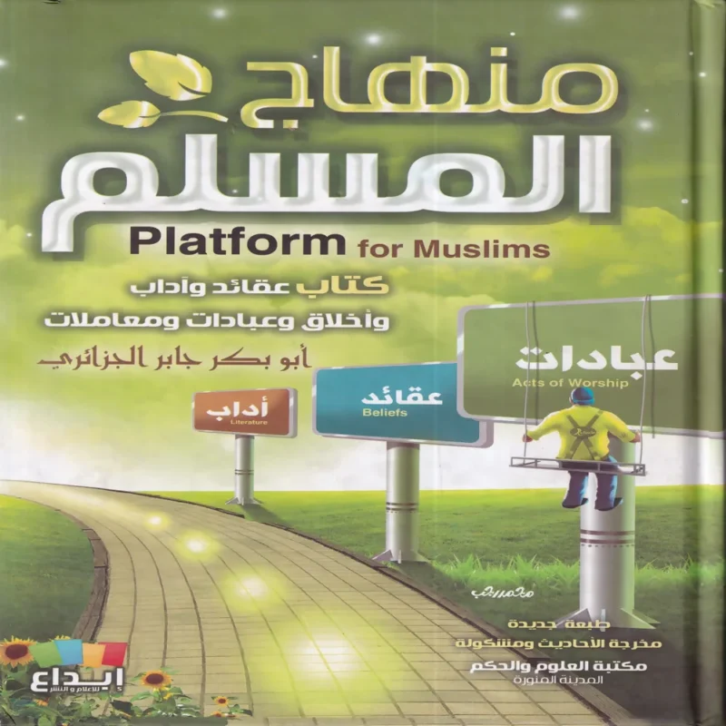 منهاج المسلم