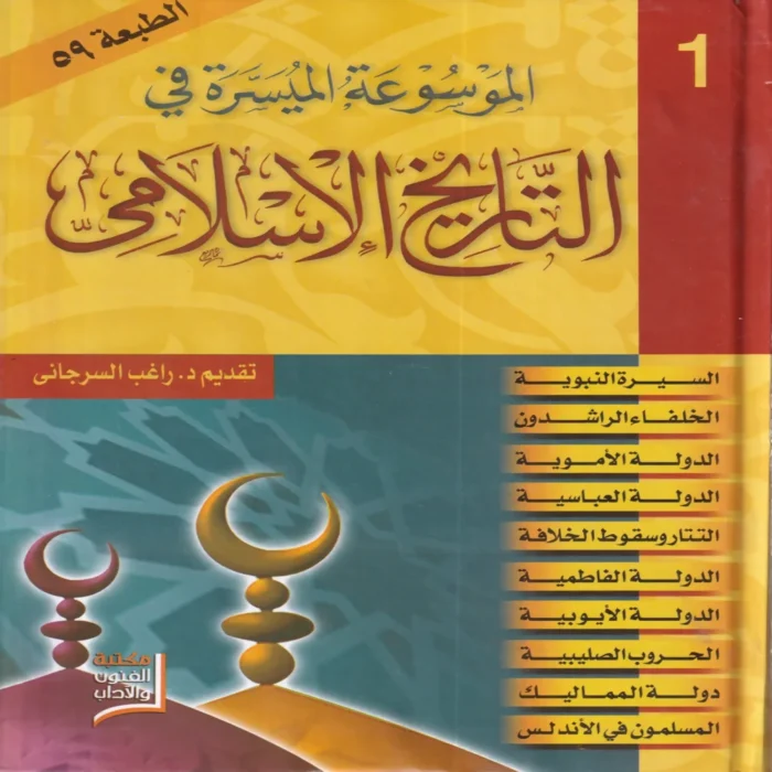 الموسوعة الميسرة فى التاريخ الاسلامي 2/1