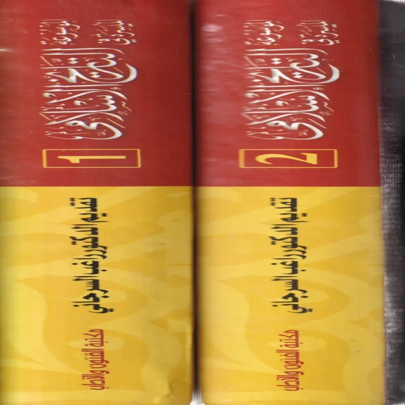 الموسوعة الميسرة فى التاريخ الاسلامي 2/1