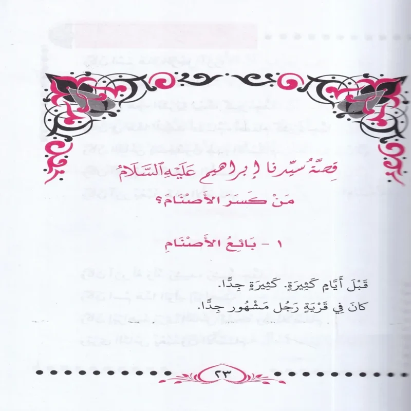 قصص النبيين للاطفال