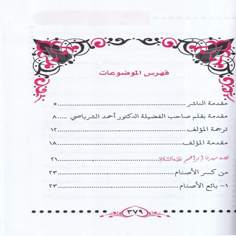 قصص النبيين للاطفال