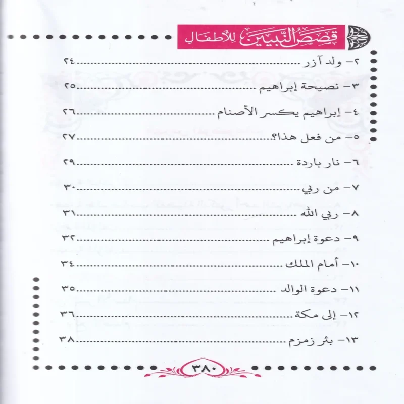 قصص النبيين للاطفال