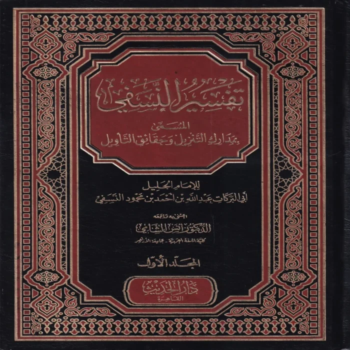 تفسير النسفي