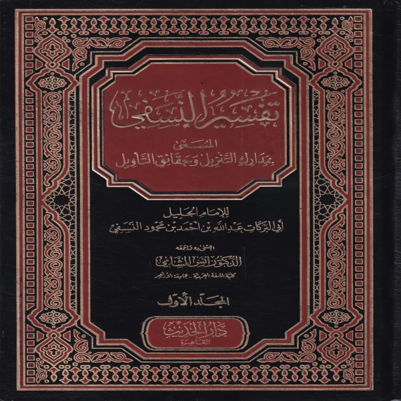 تفسير النسفي