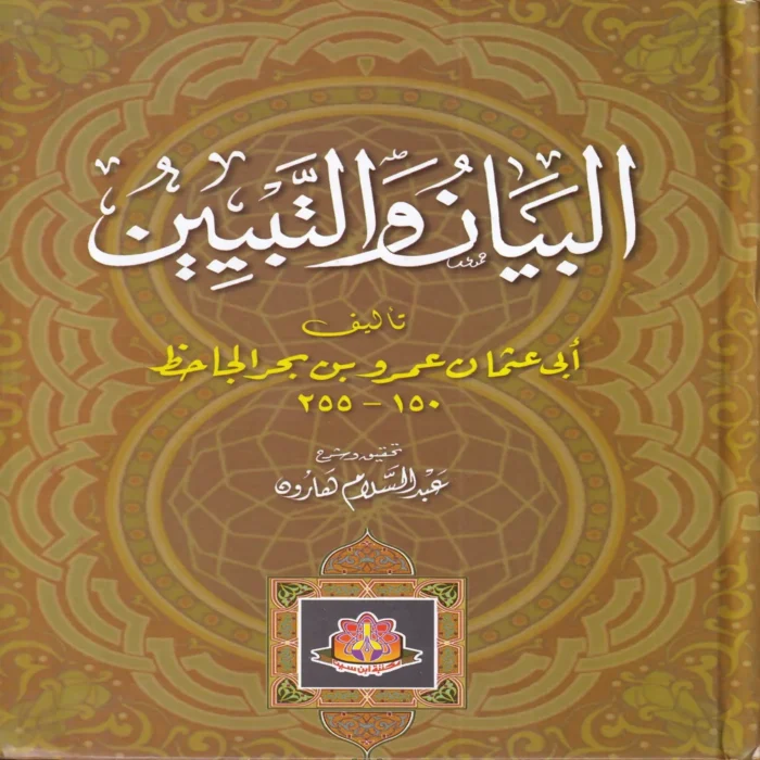 البيان والتبيين 2/1