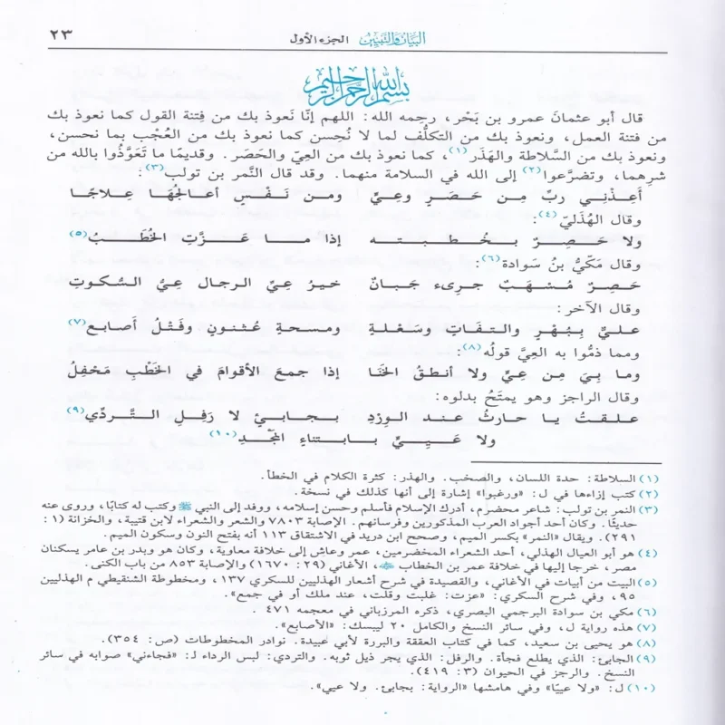 البيان والتبيين 2/1