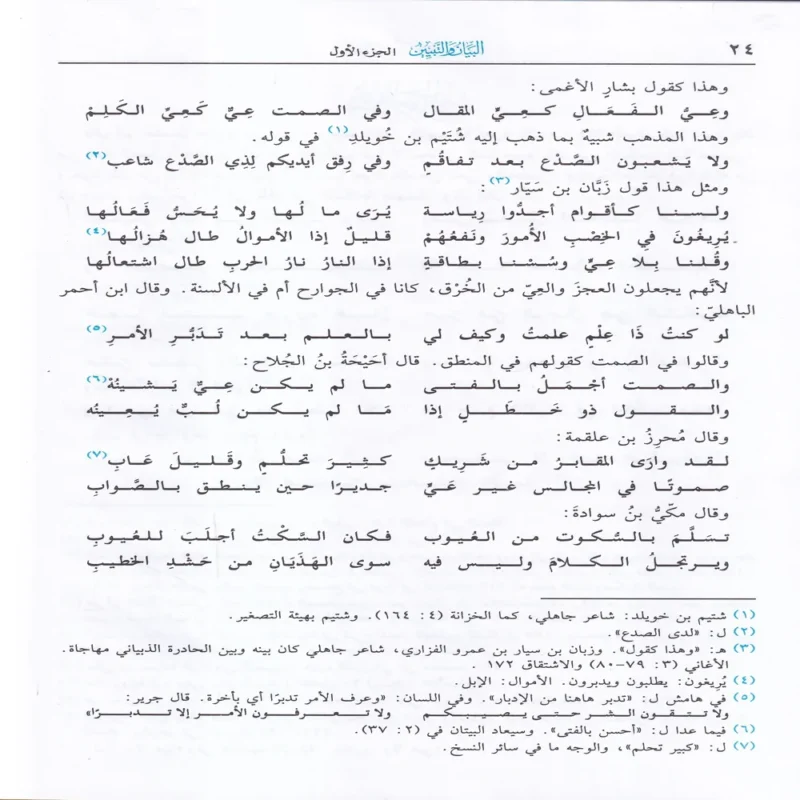 البيان والتبيين 2/1